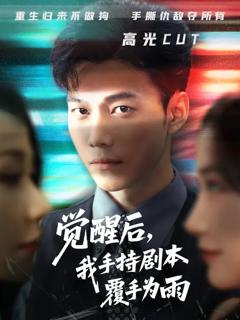 《觉醒后我手持剧本覆手为雨》