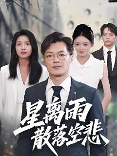 《星离雨散落空悲 》