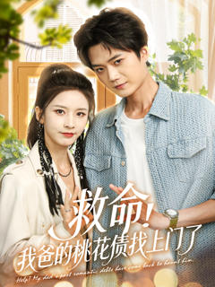 《救命我爸的桃花债找上门了》