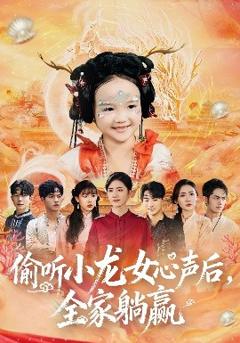 《偷听小龙女心声后，全家躺赢》