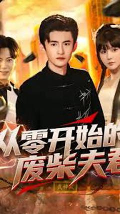 《从零开始的废柴夫君》