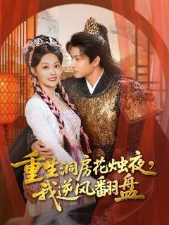《重生洞房花烛夜，我逆风翻盘》