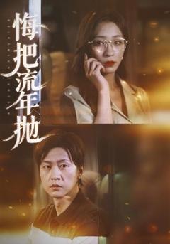 《悔把流年抛》