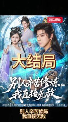 《别人辛苦修炼我直接无敌》