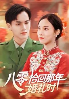 《八零：恰回那年婚礼时》