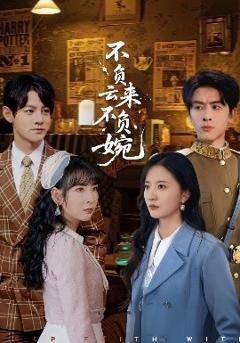 《不负云来不负婉》