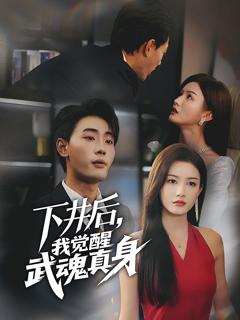 《下井后我觉醒武魂真身》