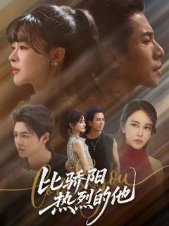 《比骄阳热烈的他》