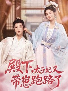 《殿下，太子妃又带崽跑路了》