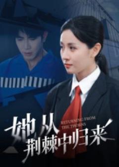 《她从荆棘中归来》