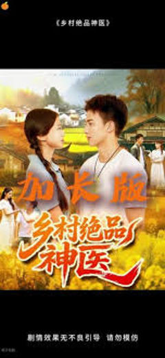 《乡村绝品神医》