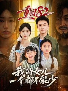 《重回82我的女儿一个都不能少》