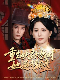《重生回夫君大婚时，她逆风翻盘第二季》