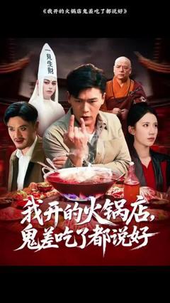 《我开的火锅店鬼差吃了都说好》