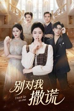 《别对我撒谎》