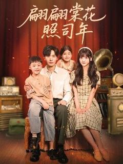 《翩翩棠花照司年》