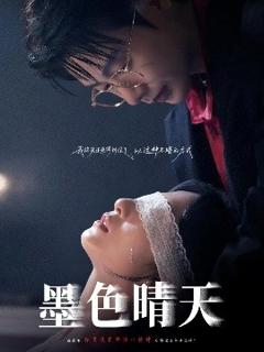 《墨色晴天》