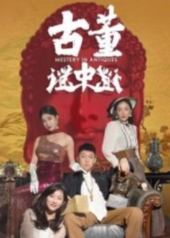 《古董谜中谜》