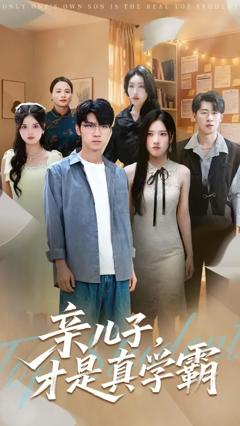 《亲儿子才是真学霸》