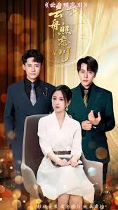 《云舟照忘川 》