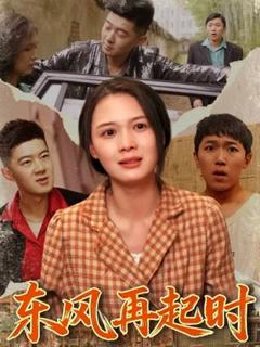 《东风再起时》