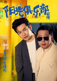 《阳光俱乐部前传》