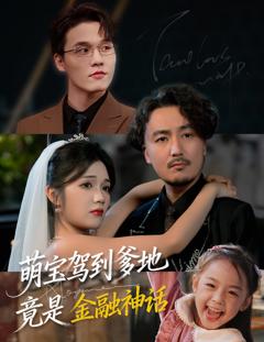 《萌宝驾到爹地竟是金融神话》