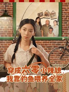 《穿成六零小辣媳我靠钓鱼喂养全家》