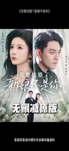 《我要结婚了新娘不是你》