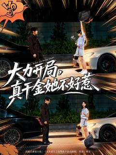 《大力开局真千金她不好惹》