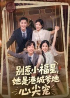 《别惹小福星，她是港城爹地心尖宠》