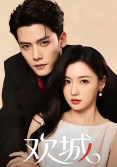 欢城短剧版