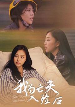 我为亡夫入殓后