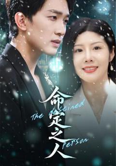 《命定之人》