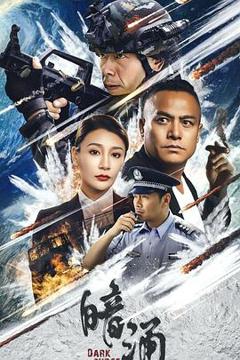 《暗涌》