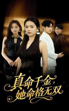真命千金她命格无双