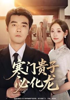 寒门贵子必化龙