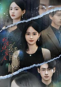 断情绝爱后，我重回巅峰