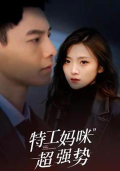 特工妈咪超强势