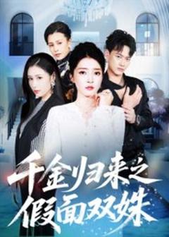 《千金归来之假面双姝》