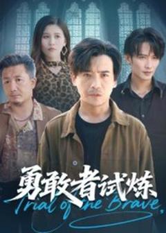 《勇敢者试炼》