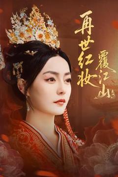 《再世红妆覆江山》