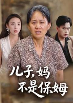 《儿子，妈不是保姆》