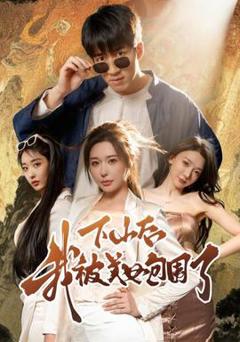 《下山后我被美女包围了》