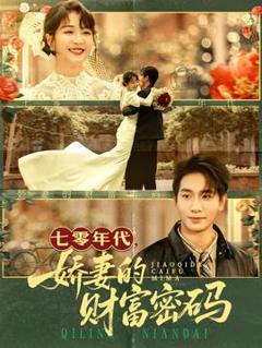 《七零年代娇妻的财富密码》