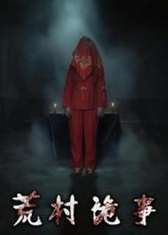 荒村诡事