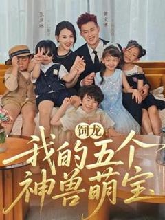 《饲龙：我的五个神兽萌宝》