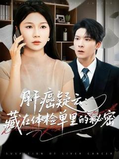 肝癌疑云：藏在体检单里的秘密