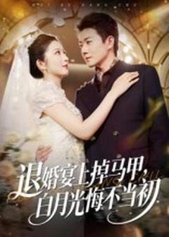 退婚宴上掉马甲，白月光悔不当初