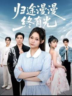 归途漫漫终有光